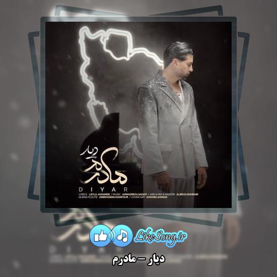 دانلود آهنگ دیار مادرم 1 دانلود آهنگ دیار مادرم